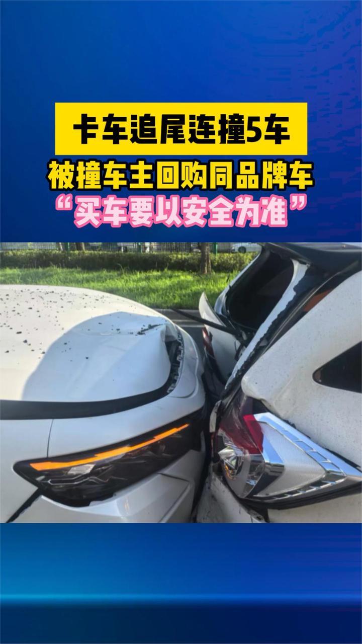 卡车追尾连撞5车，被撞车主回购同品牌车：“买车要以安全为准”