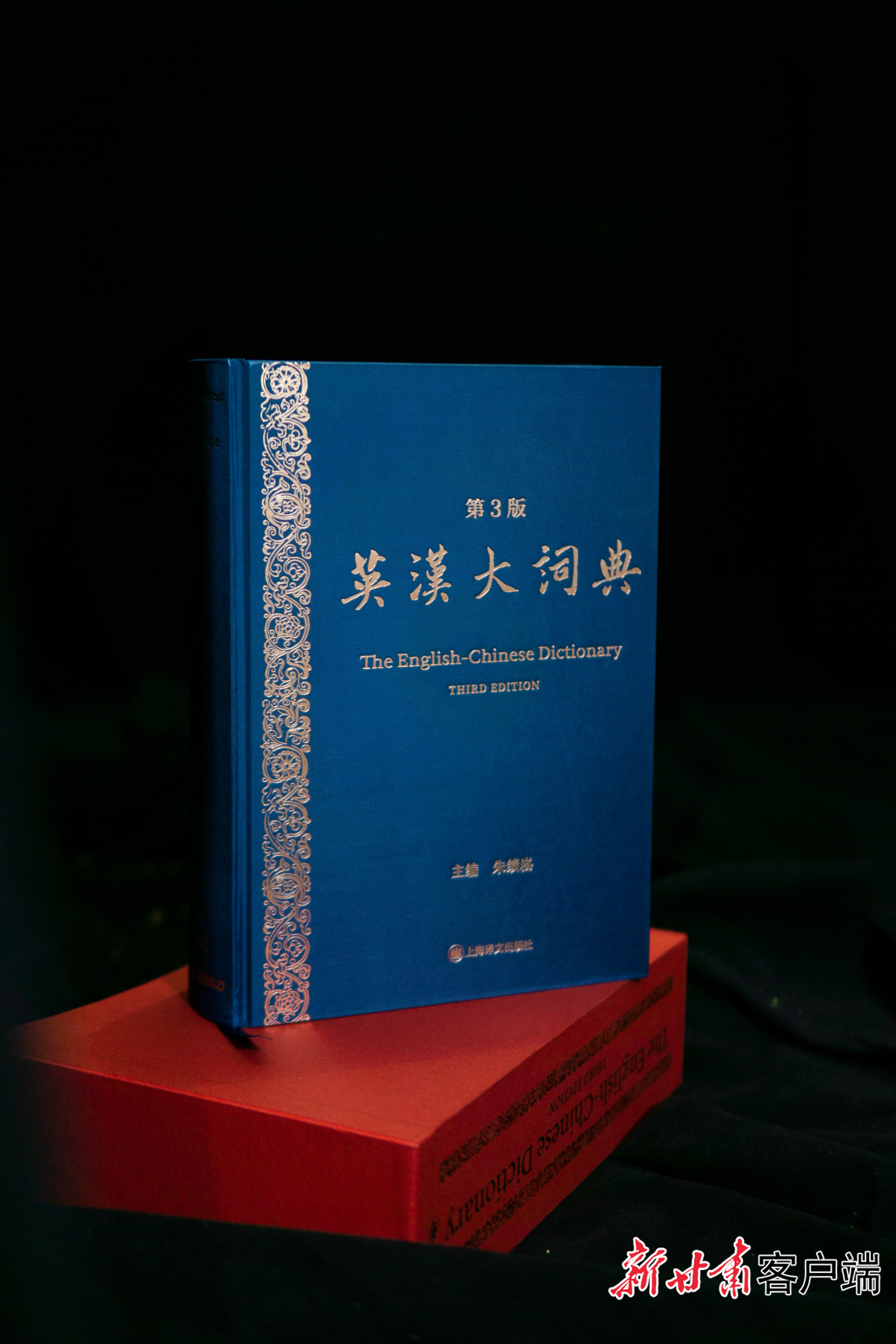 《英汉大词典》(第3版)