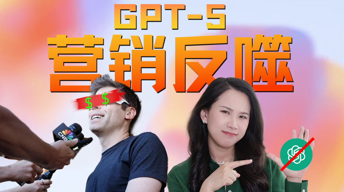 深聊GPT-5发布：过度营销的反噬与AI技术突破的困局