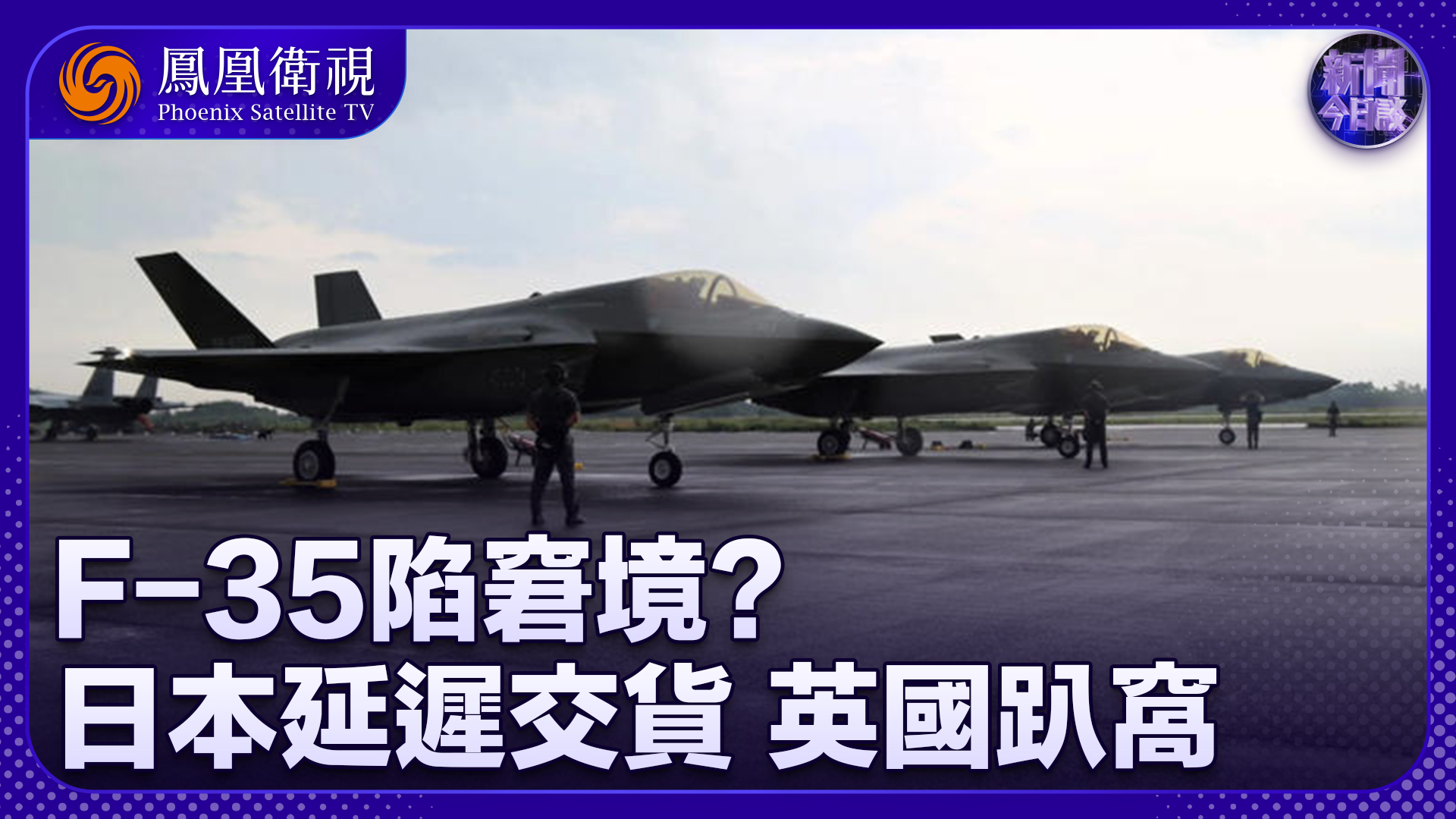 曹卫东：日本F-35B延迟交货 英国F-35B又趴窝 F-35陷窘境？