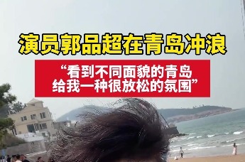 演员郭品超在青岛冲浪