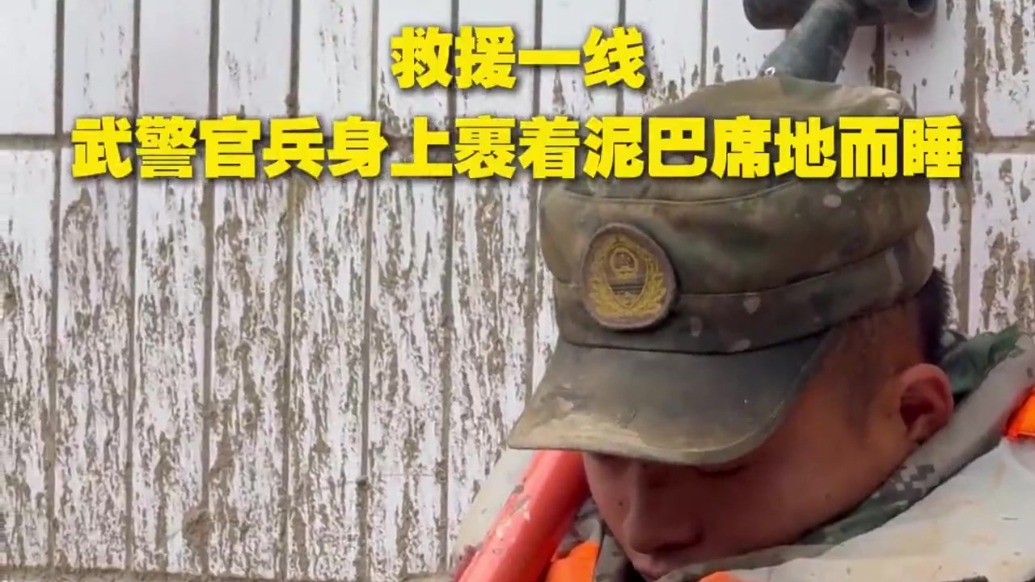 救援一线，武警官兵身上裹着泥巴席地而睡