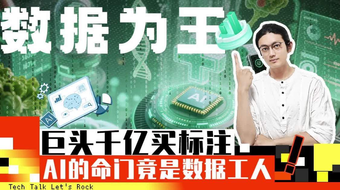 巨头千亿买标注：AI的命门竟是数据工人
