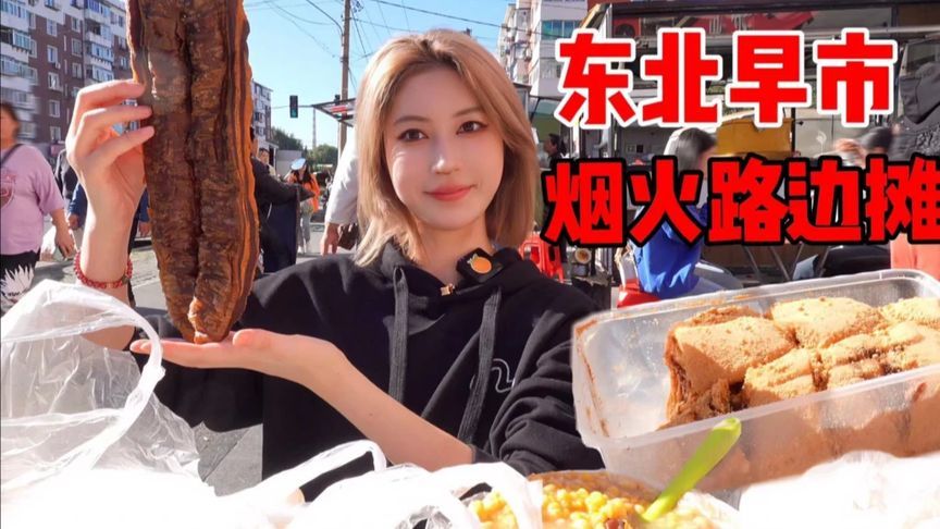 南方人来逛东北早市，激情消费！你们喜欢这种充满烟火味的路边摊