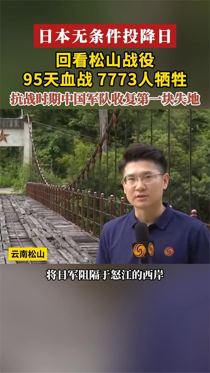 日本无条件投降日 回看松山战役 95天血战 7773人牺牲