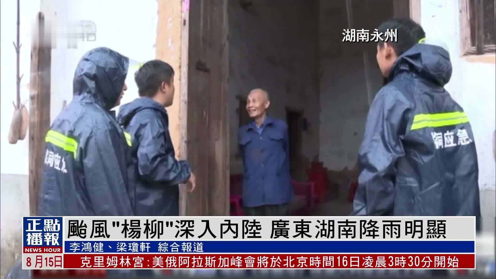 台风“杨柳”深入内陆 广东湖南降雨明显