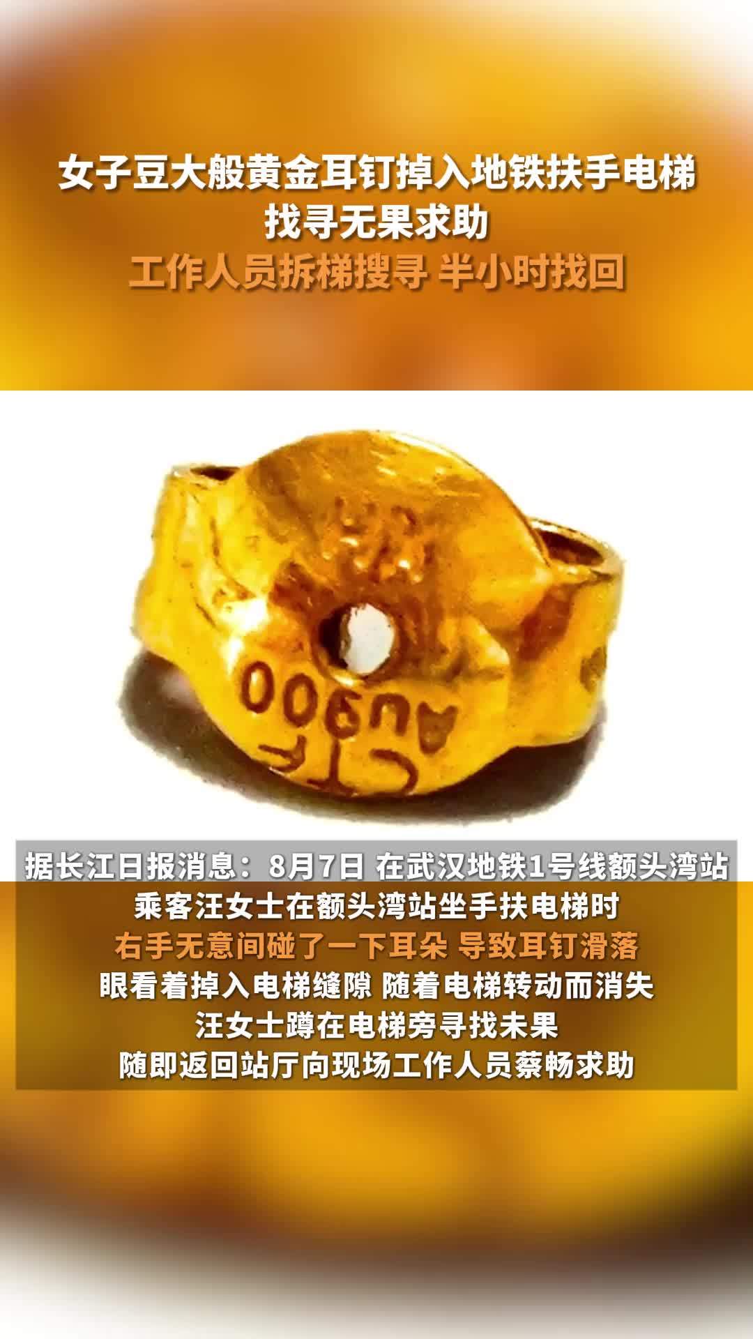 豆大黄金耳钉掉进手扶电梯，地铁工作人员拆梯搜寻