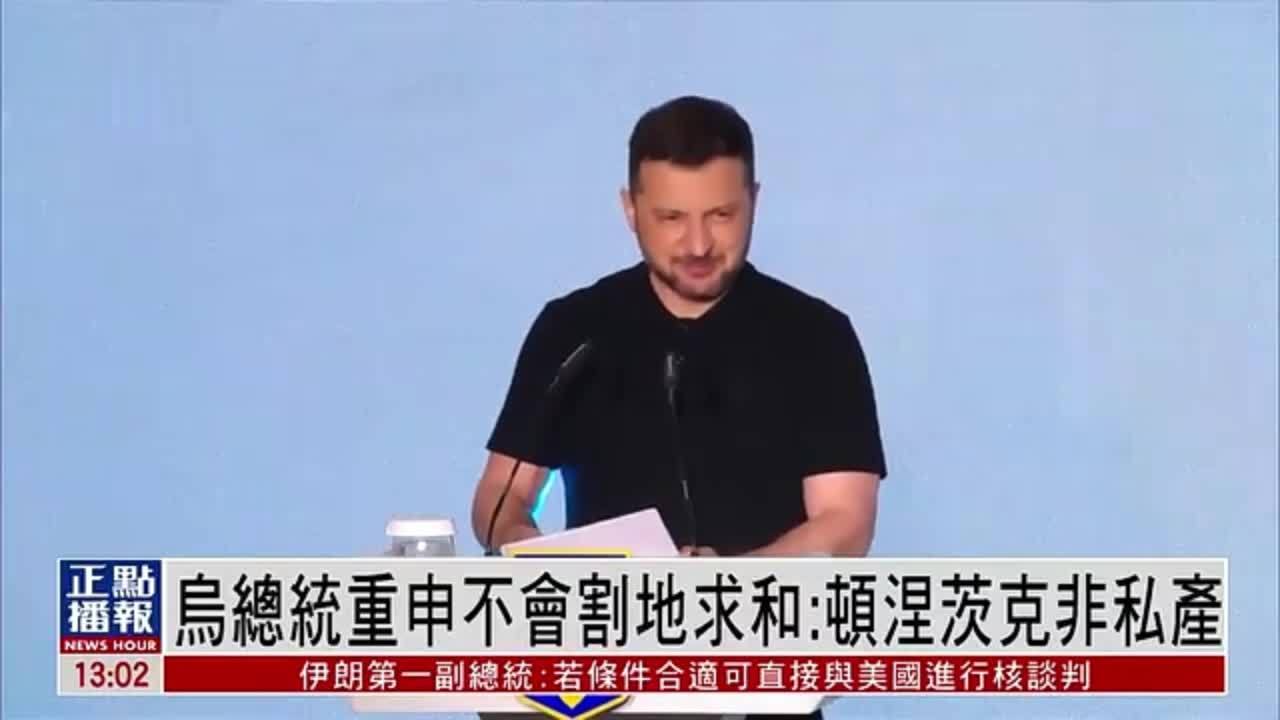 乌克兰总统重申不会割地求和：顿涅茨克非私产