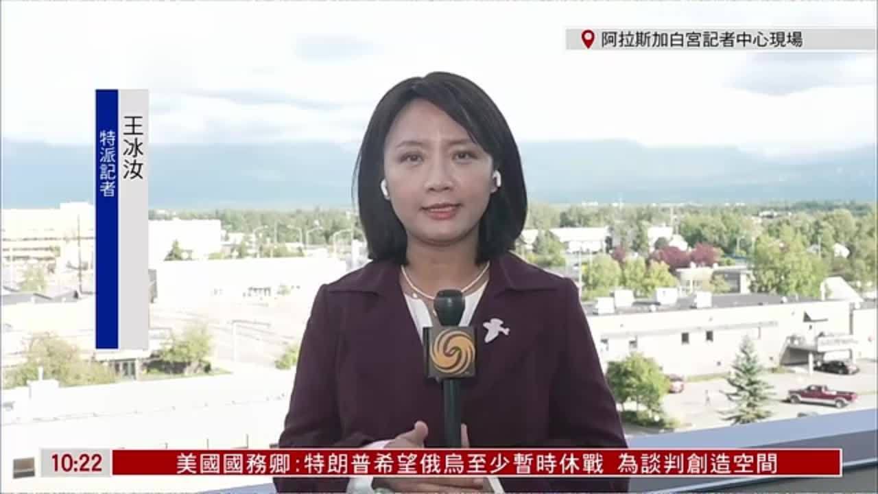 记者连线｜美俄元首阿拉斯加会晤倒数不足20小时