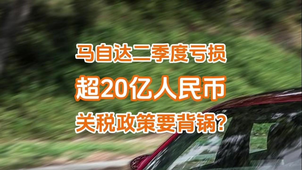 马自达二季度亏损超20亿人民币，网友：关税政策要背锅？