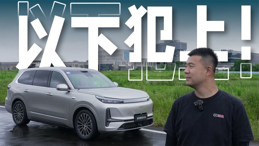 底盘上大分！试驾吉利银河M9