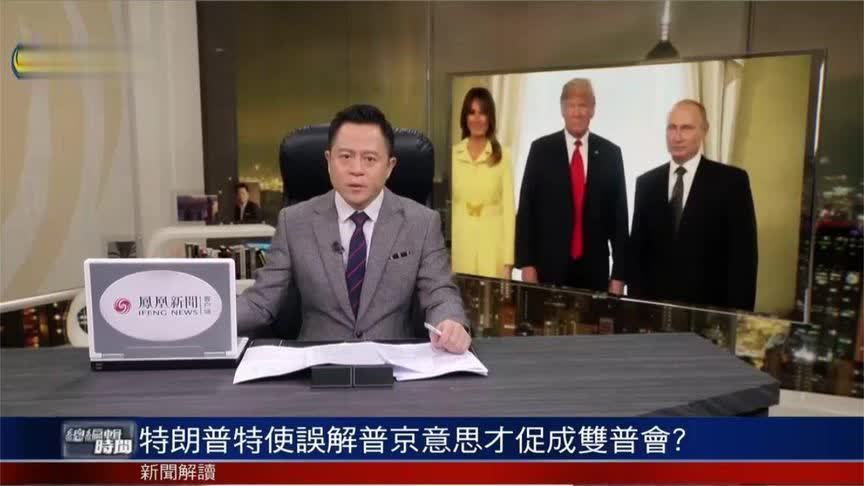 美俄首脑会晤竟源于美特使对普京的误解？两人谁占据主动地位？