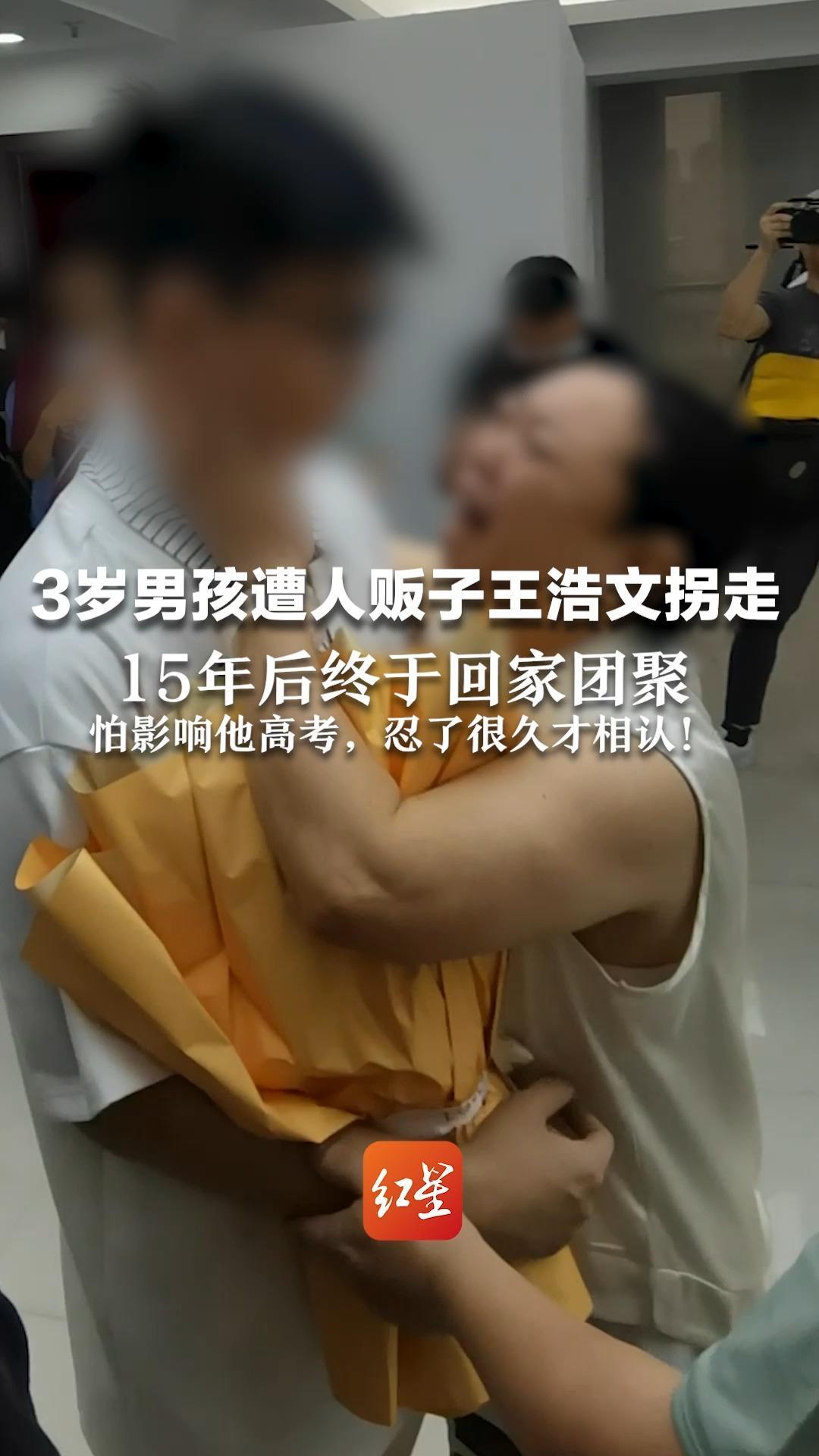 他的走失曾是打拐民警13年心病！3岁男孩遭人贩子王浩文拐走 15年后终于回家团聚  怕影响他高考，忍了很久才相认