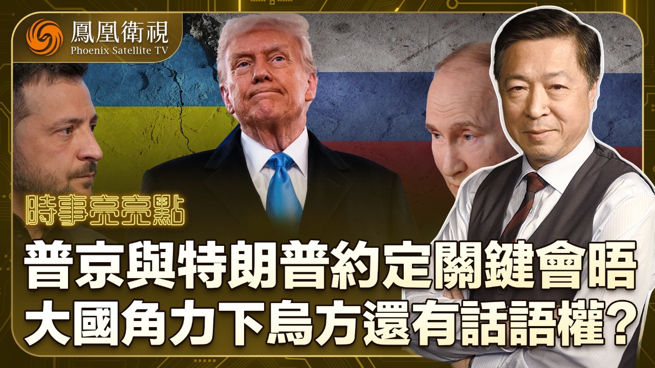 普京与特朗普约定关键会晤，大国角力下乌方还有话语权？