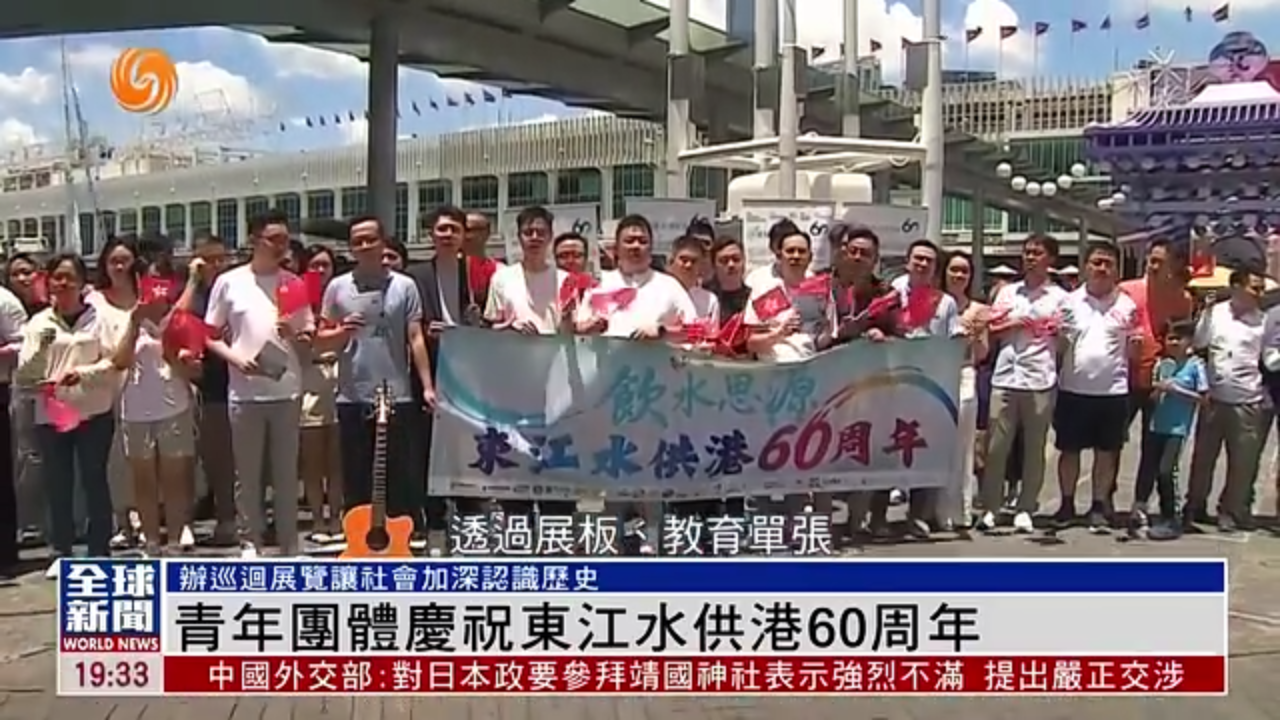 粤语报道｜香港青年团体庆祝东江水供港60周年