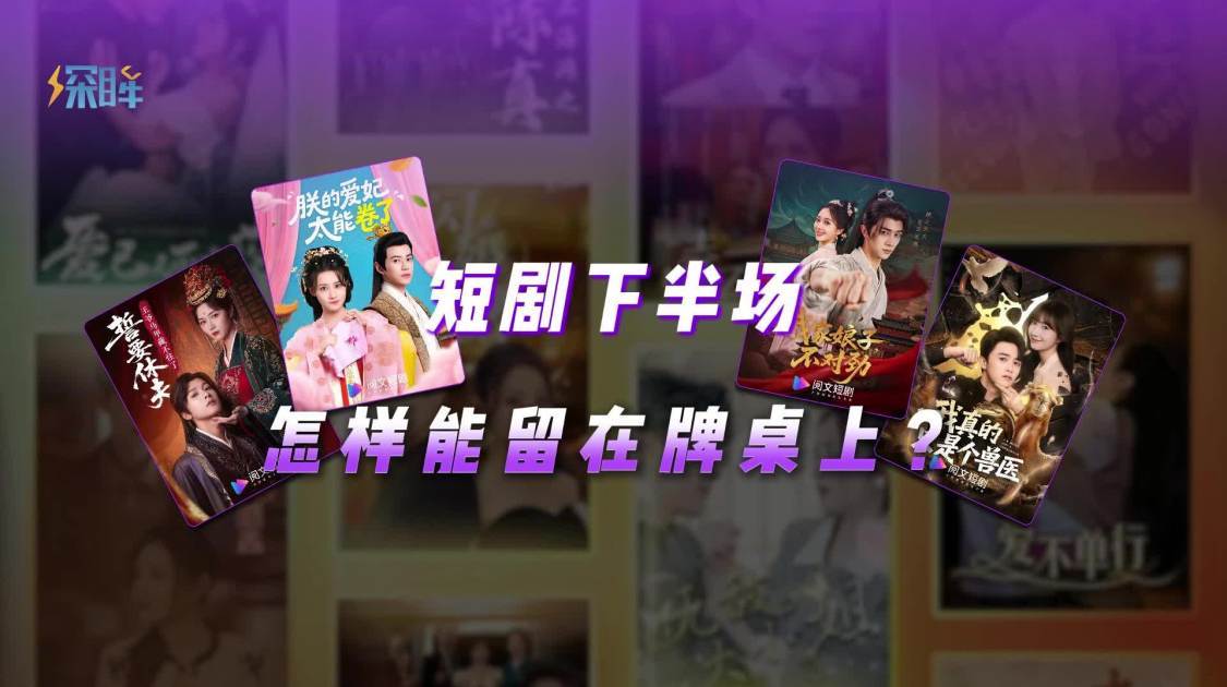 热潮之下，短剧的下一步要怎么卷？