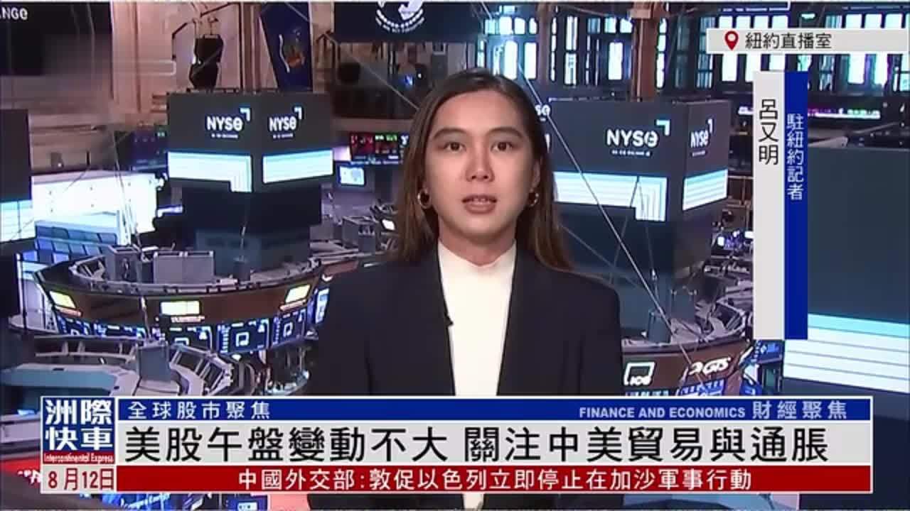 记者连线｜美股午盘变动不大 关注中美贸易与通胀