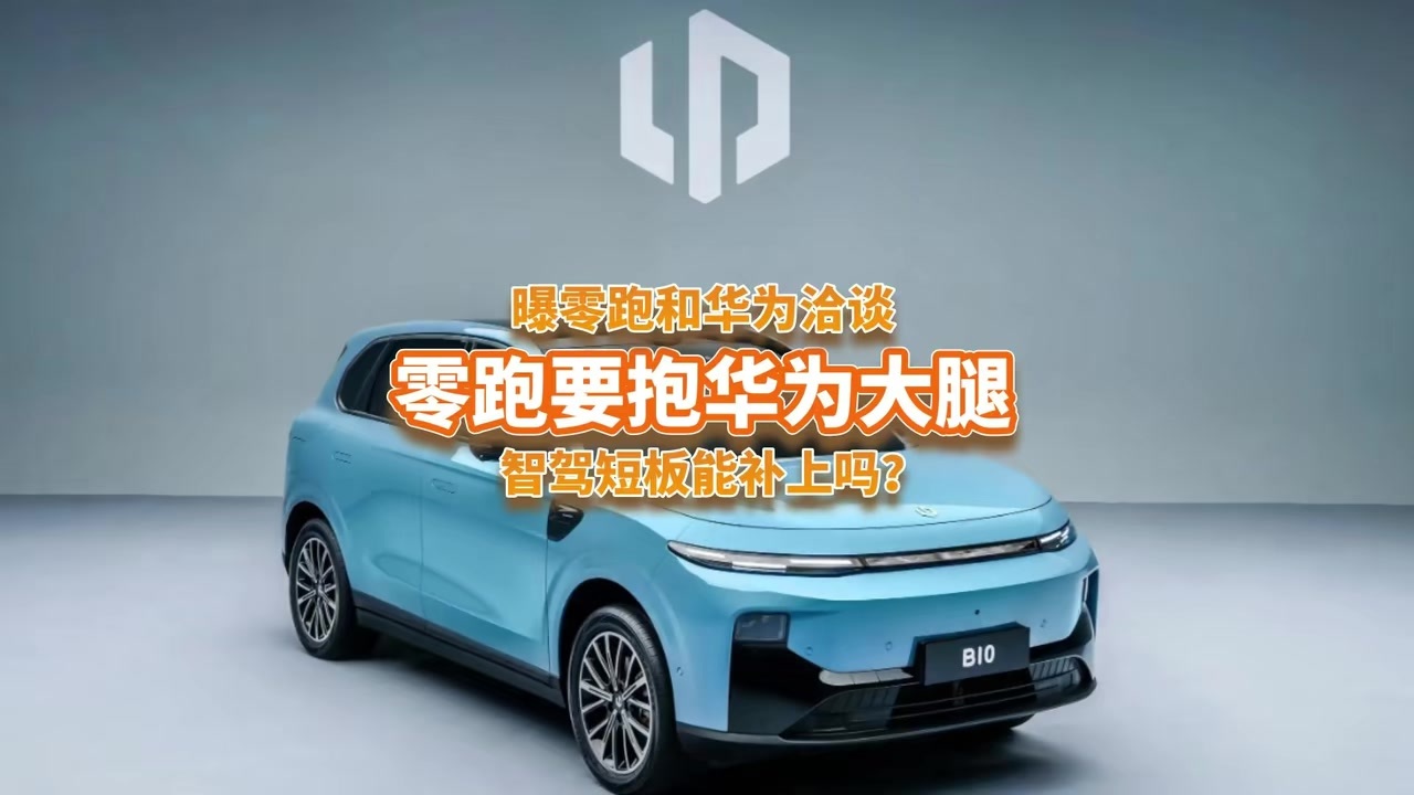 曝零跑华为洽谈，抱上华为大腿，智驾短板也补上？