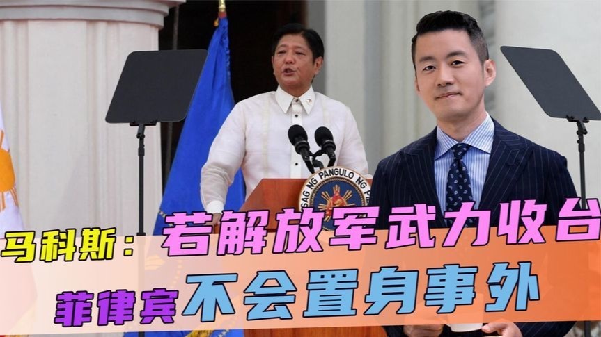 不听中方劝告，马科斯再喊话，若解放军武力收台，菲不会置身事外