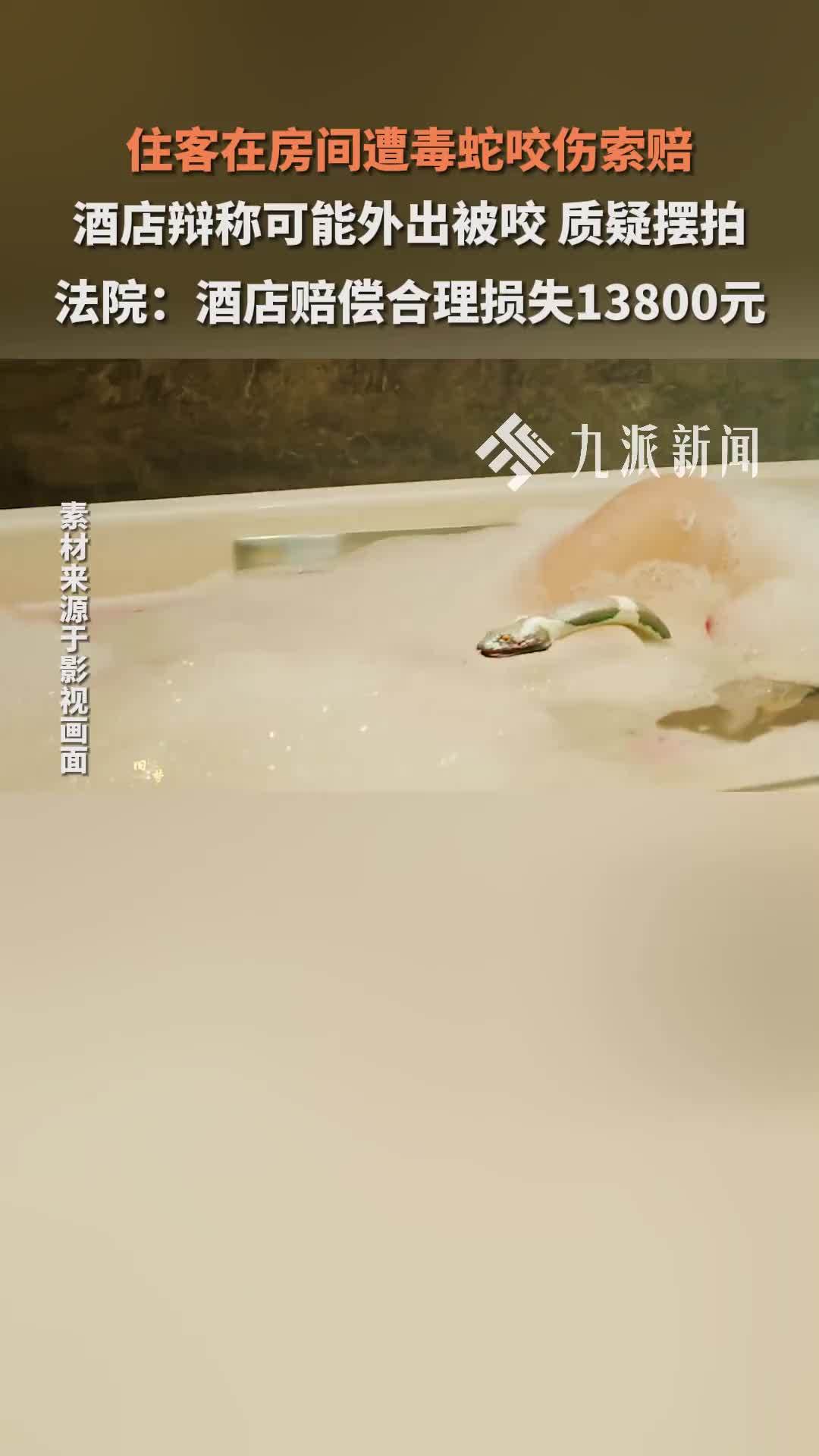 住客在房间遭毒蛇咬伤索赔 酒店辩称可能外出被咬 质疑摆拍 法院：酒店赔偿合理损失