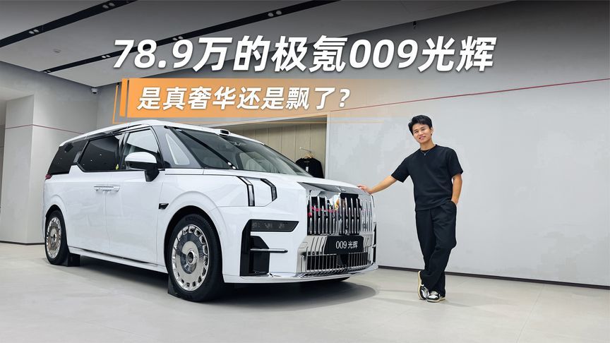 78.9万的极氪009光辉，是真奢华还是飘了？