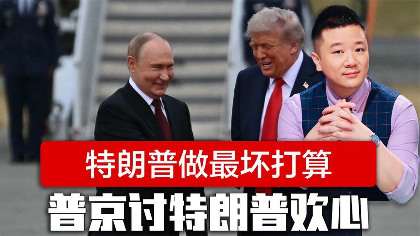 特朗普做最坏打算，普京登机前召集高层，三个信号很讨特朗普欢心