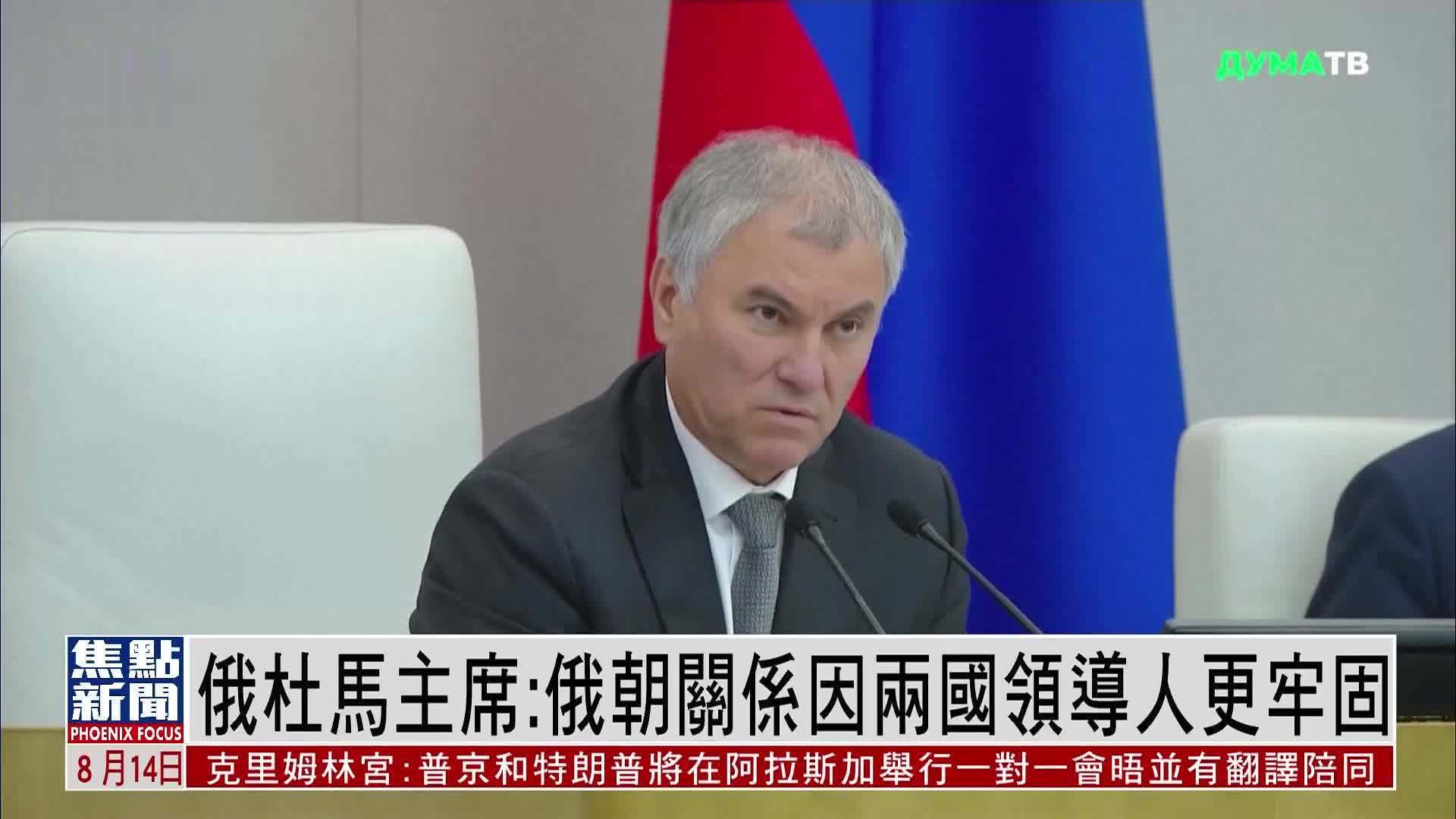 俄杜马主席：俄朝关系因两国领导人更牢固