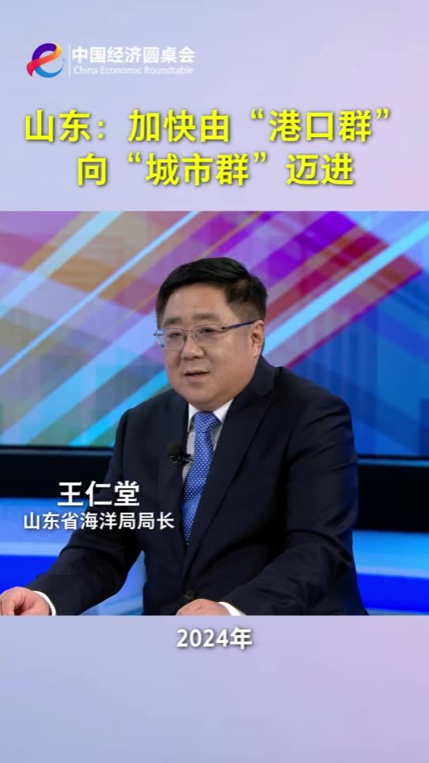 中国经济圆桌会｜山东：加快由“港口群”向“城市群”迈进