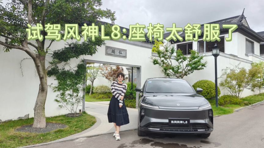 试驾东风风神L8试驾：座椅太舒服了