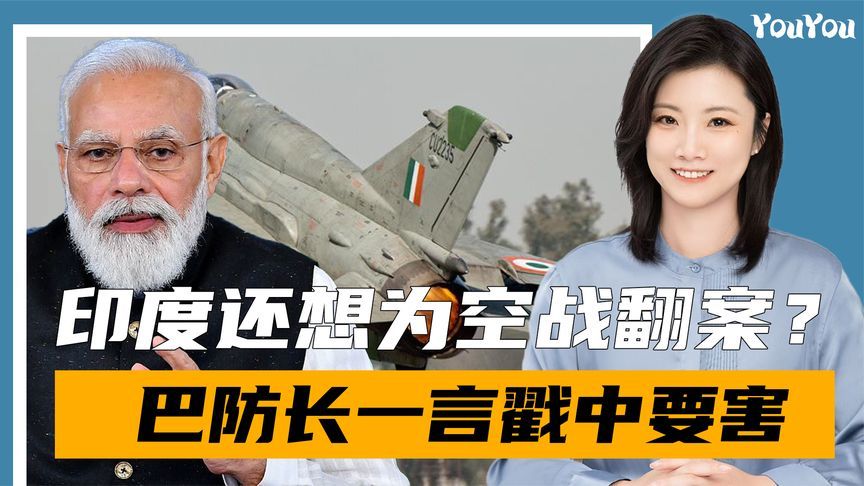 印度改口，称击落巴方5架军机，巴防长：敢一起开放机库核查吗？