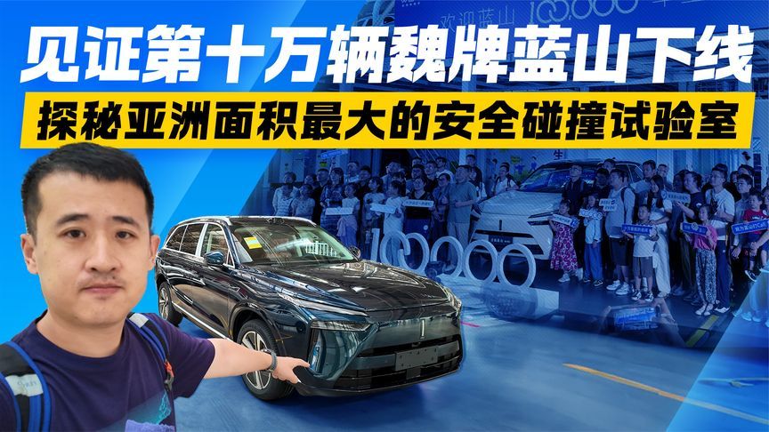 见证第十万辆魏牌蓝山下线！探秘亚洲面积最大的安全碰撞试验室