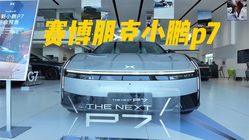 全新小鹏P7，说丑的都给我去挂眼科