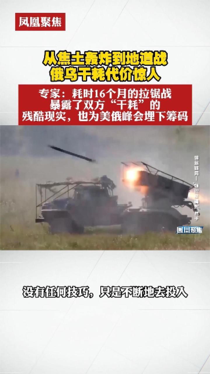 从焦土轰炸到地道战，俄乌干耗代价惊人 专家：耗时16个月的拉锯战