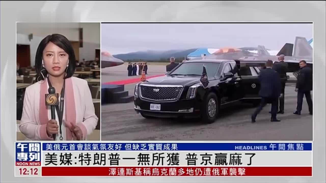 记者连线｜美媒：特朗普一无所获 普京赢麻了