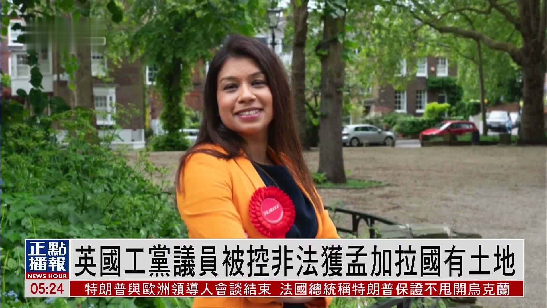 英国工党议员被控非法获孟加拉国有土地