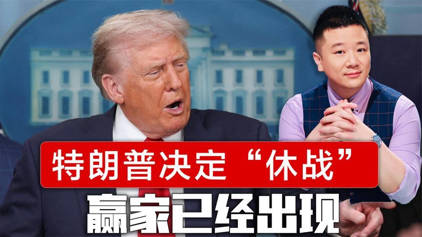 最后一刻，特朗普还是决定“休战”90天，美前财长：中国是赢家