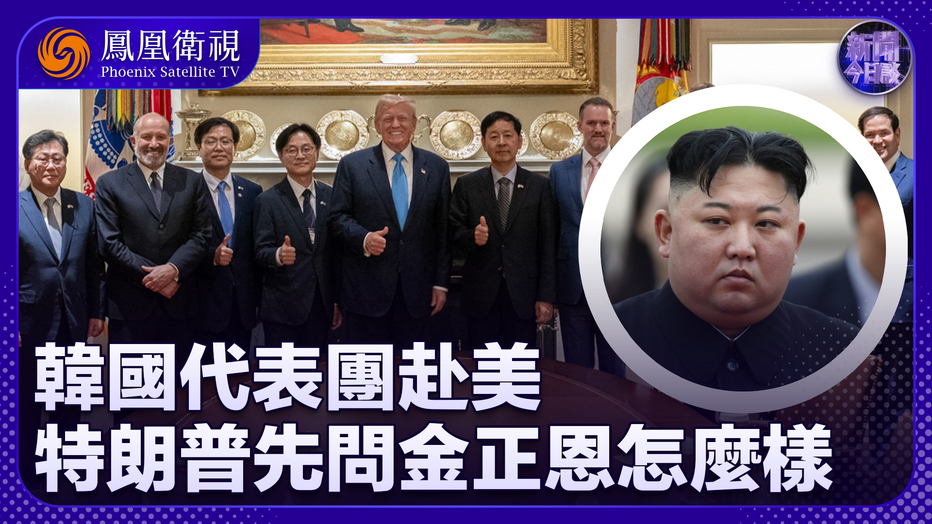 王俊生：韩代表团赴美 特朗普上来就问金正恩怎么样