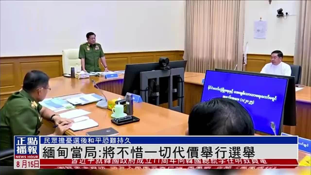 缅甸当局：将不惜一切代价举行选举