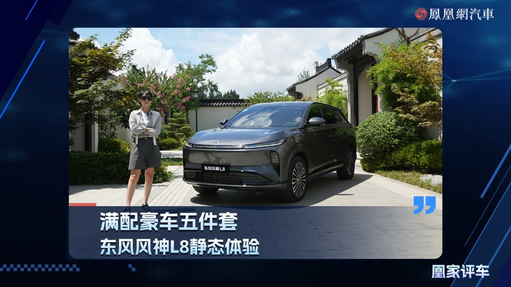 满配豪华五件套，东风风神L8静态体验