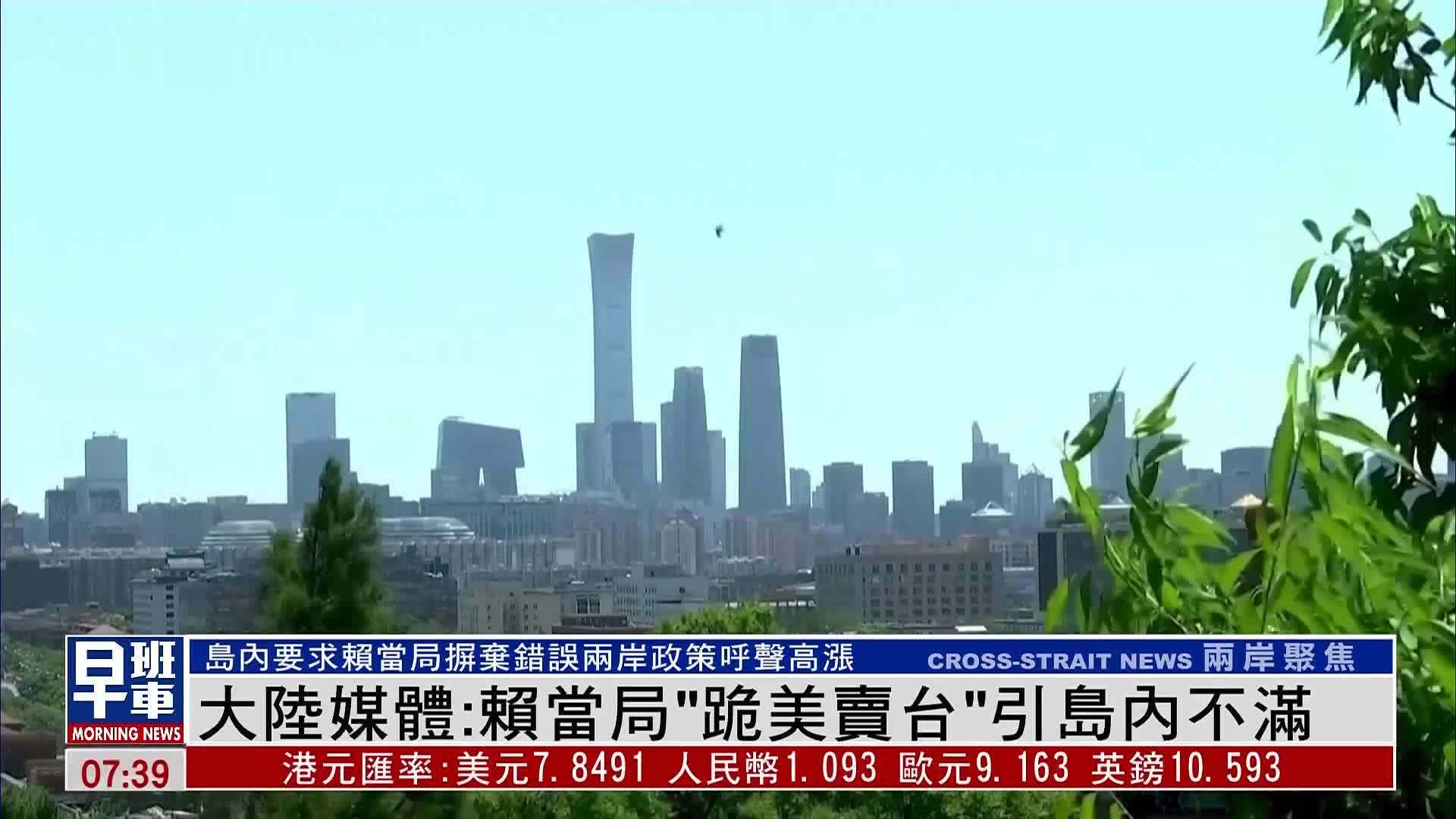 大陆媒体：赖清德当局“跪美卖台”引岛内不满