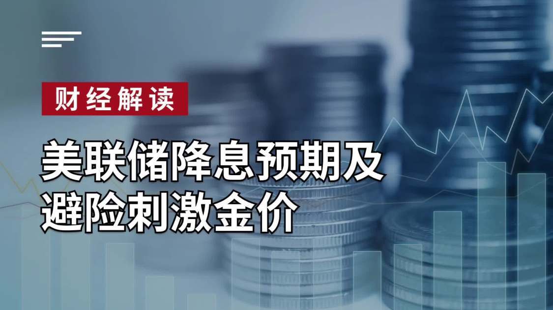 美联储降息预期及避险刺激金价