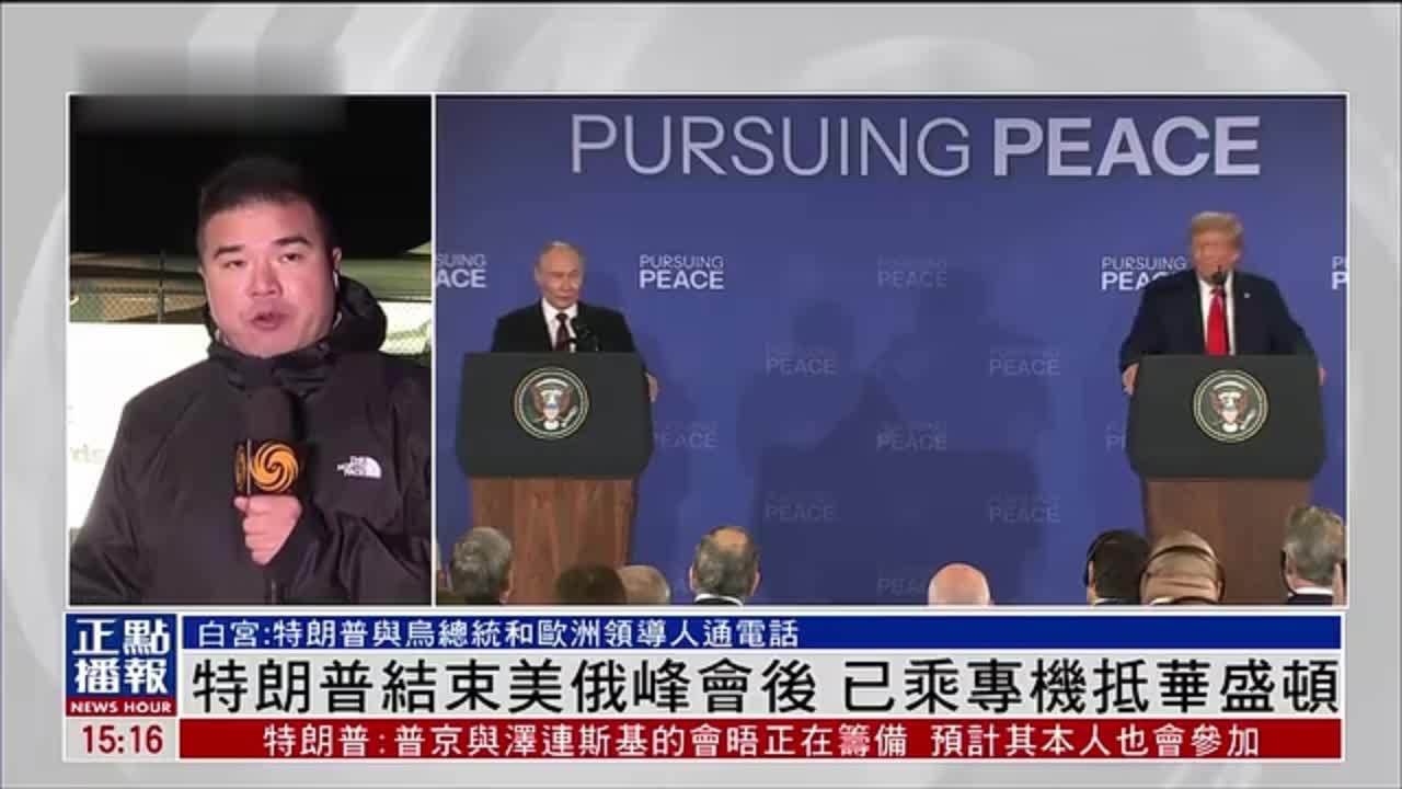 记者连线｜特朗普结束美俄峰会后 已乘专机抵华盛顿