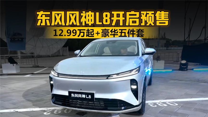 12.99万起+豪华五件套，家庭SUV新选择东风风神L8开启预售