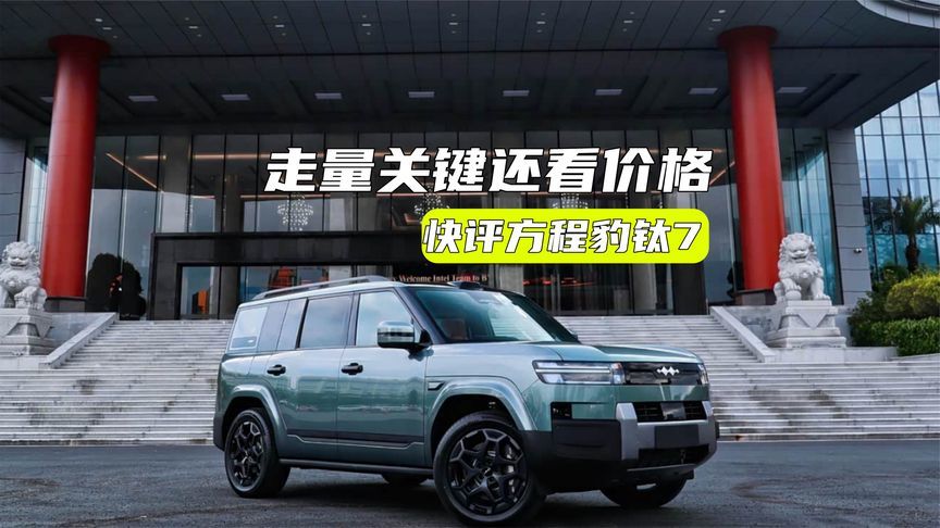 快评方程豹钛7：走量的关键还看价格？
