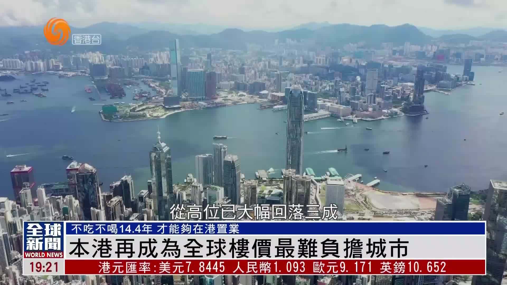 粤语报道｜香港再成为全球楼价最难负担城市