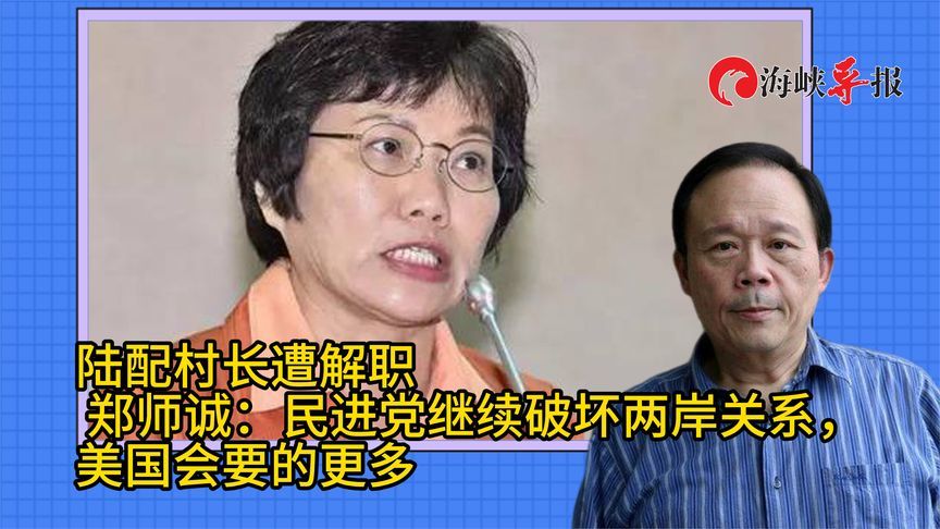陆配村长遭解职，名嘴：民进党继续破坏两岸关系，美国会要更多