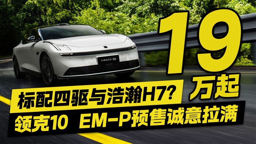19万起 标配四驱与浩瀚H7？ 领克10 EM-P预售诚意拉满