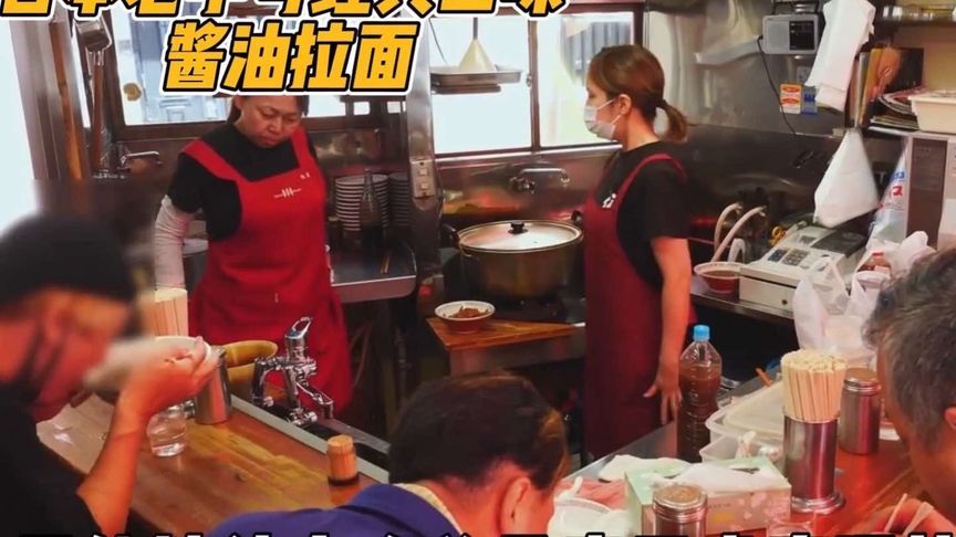 日本老字号经典酱油拉面，只能接待六人总是座无虚席，汤比面还香