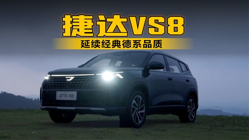 延续经典德系品质 捷达VS8用实力证明