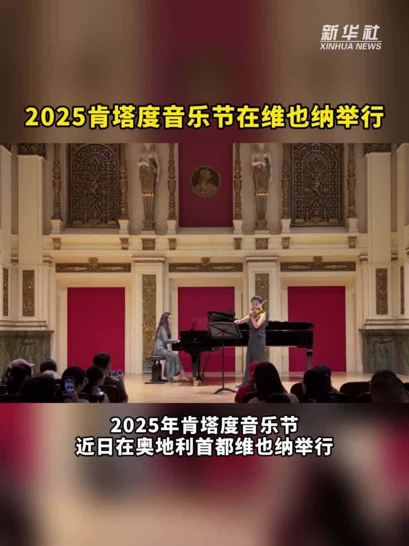 2025肯塔度音乐节在维也纳举行